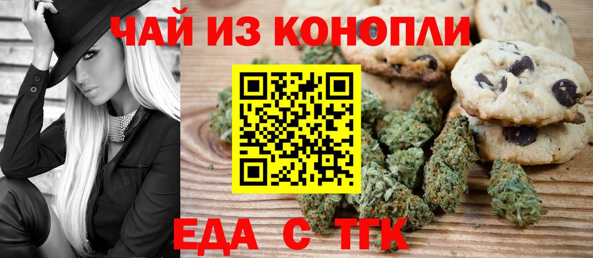 Еда ТГК конопля  Вход с VPN  Курган 