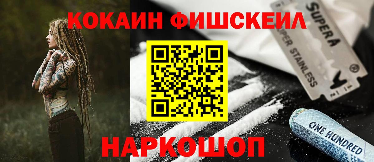 КОКАИН Fish Scale  Вход с VPN  Кокаин  Курган  КОКАИН Columbia 